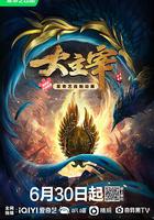 大主宰 線上看