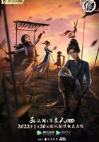 畫江湖之不良人5 線上看