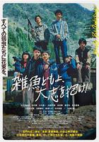 雜魚們胸懷大志！ / 雑魚どもよ、大志を抱け！ 線上看