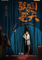 張衛國的夏天 線上看