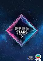 聲夢傳奇 第二季 線上看