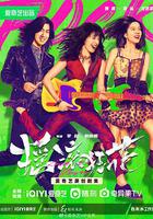 搖滾狂花 線上看