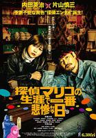 偵探麻理子一生中最悲慘的日子 / 探偵マリコの生涯で一番悲慘な日 線上看