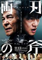 両刃の斧 線上看