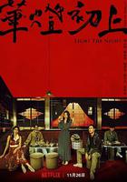 華燈初上 第三季 線上看