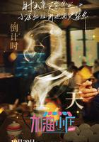 加油！小店 線上看