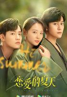 戀愛的夏天 線上看