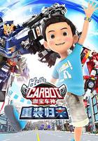 咖寶車神之重裝歸來 線上看