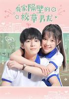 我家隔壁的校草男友 線上看