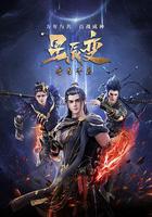 星辰變 第五季 線上看