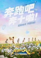 奔跑吧 第六季 線上看