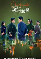 民國大偵探 線上看