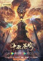 鬥破蒼穹 年番 線上看