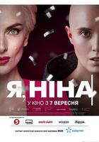 Я, Ніна 線上看