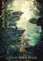 重啟之深淵疑冢 線上看