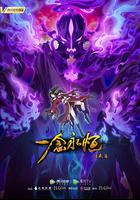 一念永恆 第二季 線上看