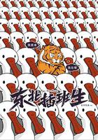 東北插班生 線上看