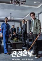 真正勝負 線上看