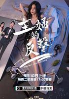主婦的反擊 線上看