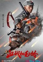 血戰松毛嶺 線上看