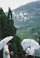 追著彩虹的我們 線上看