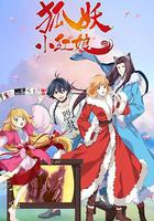 狐妖小紅娘 無暮篇 線上看