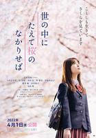 世上櫻花盛開時 / 世の中にたえて桜のなかりせば 線上看