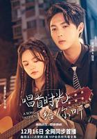 唱首時光給你聽 線上看