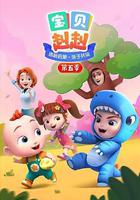 寶貝赳赳 第五季 線上看