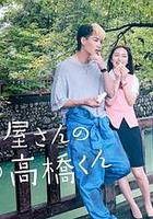 自行車店的高橋君 / 自転車屋さんの高橋くん 線上看