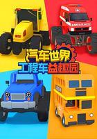 汽車世界工程車益趣園 線上看