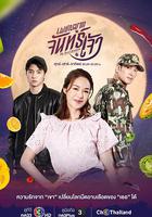 月神殺戮 / เพชฌฆาตจันทร์เจ้า 線上看