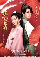 拜托了！大俠 線上看