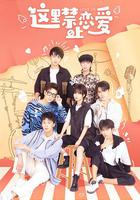 這里禁止戀愛 線上看