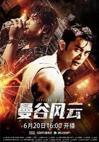 曼谷風雲 線上看