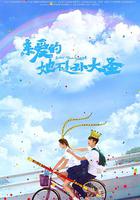 親愛的她不是孫大聖 線上看