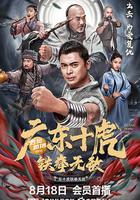 廣東十虎：鐵拳無敵 線上看