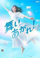 飛舞吧！ / 舞いあがれ！ 線上看