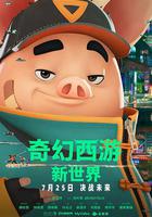 奇幻西游：新世界 / 八戒 線上看