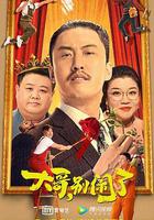 大哥，別鬧了 線上看