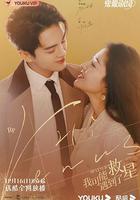 我可能遇到了救星 線上看