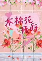 木棉花開時 線上看