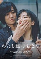 我們都是大人 / わたし達はおとな 線上看