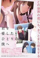 致深愛你的那個我 / 君を愛したひとりの僕へ 線上看