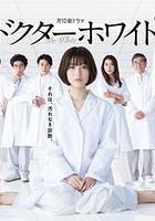 白夜醫生 / ドクター・ホワイト 線上看