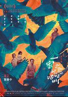 一家子兒咕咕叫 線上看