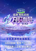 為歌而贊 第二季 線上看