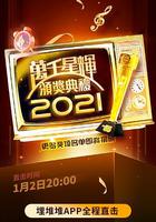 萬千星輝頒獎典禮 2021 線上看