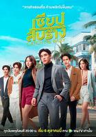 抓愛游戲 / เซียนสับราง 線上看