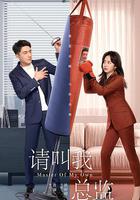 請叫我總監 線上看